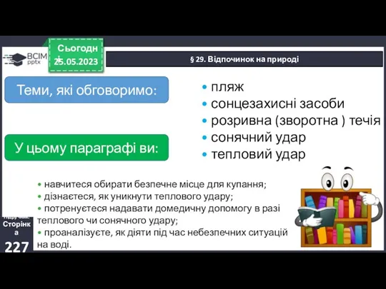 25.05.2023 Сьогодні § 29. Відпочинок на природі Підручник. Сторінка 227