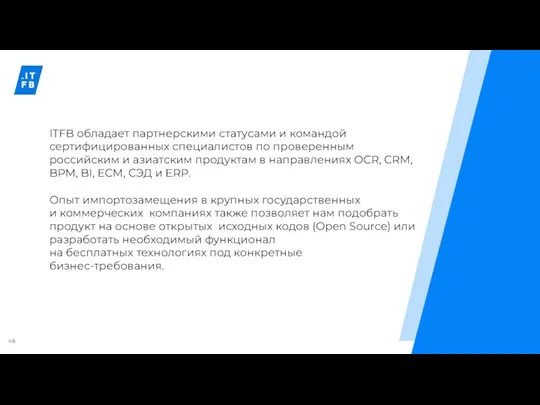 6 ITFB обладает партнерскими статусами и командой сертифицированных специалистов по