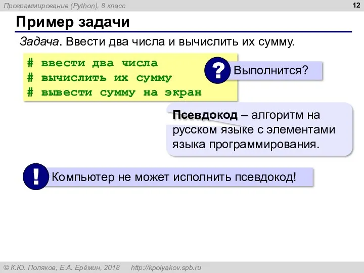 Пример задачи Задача. Ввести два числа и вычислить их сумму. # ввести два