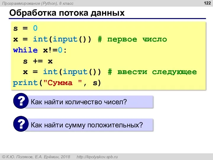 Обработка потока данных s = 0 x = int(input()) # первое число while