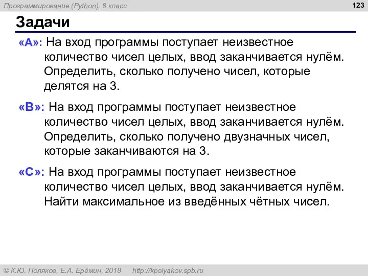 Задачи «A»: На вход программы поступает неизвестное количество чисел целых, ввод заканчивается нулём.