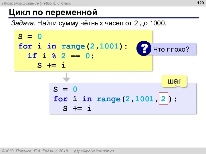 Цикл по переменной Задача. Найти сумму чётных чисел от 2 до 1000. S