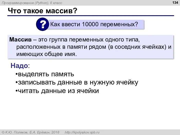 Что такое массив? Массив – это группа переменных одного типа, расположенных в памяти