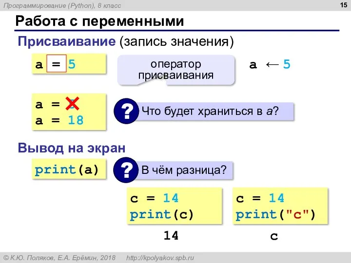 Работа с переменными Присваивание (запись значения) a = 5 = оператор присваивания a