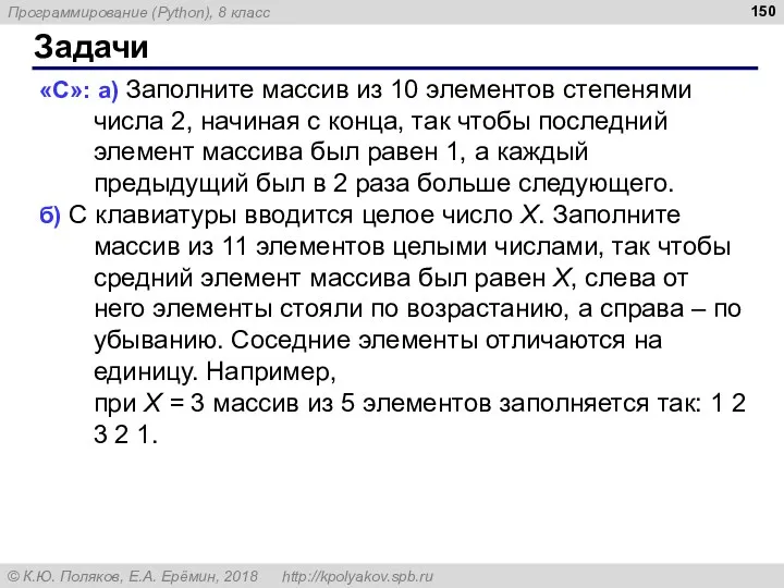 Задачи «C»: а) Заполните массив из 10 элементов степенями числа 2, начиная с