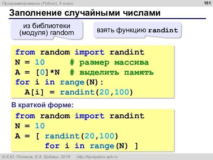 Заполнение случайными числами from random import randint N = 10