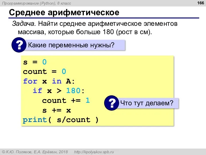 Среднее арифметическое Задача. Найти среднее арифметическое элементов массива, которые больше 180 (рост в