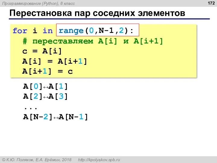 Перестановка пар соседних элементов for i in range(0,N-1,2): # переставляем A[i] и A[i+1]