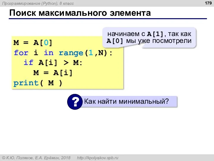 Поиск максимального элемента M = A[0] for i in range(1,N): if A[i] >