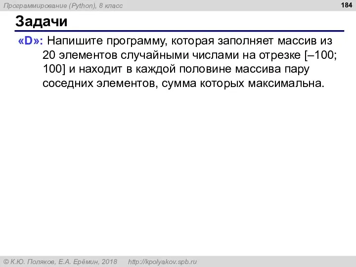 Задачи «D»: Напишите программу, которая заполняет массив из 20 элементов случайными числами на