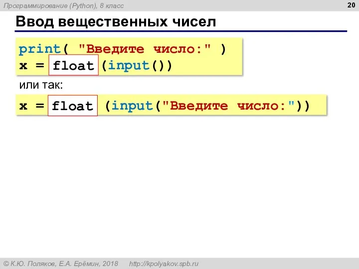 Ввод вещественных чисел print( "Введите число:" ) x = float (input()) или так: