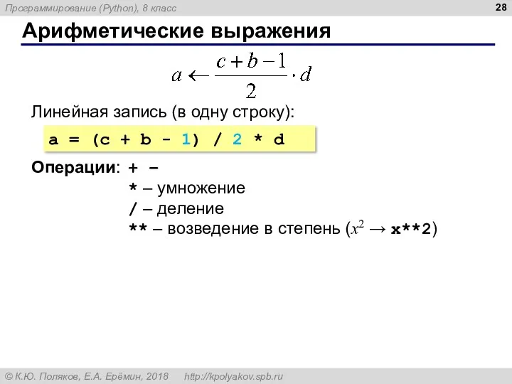 Арифметические выражения Линейная запись (в одну строку): a = (c + b -