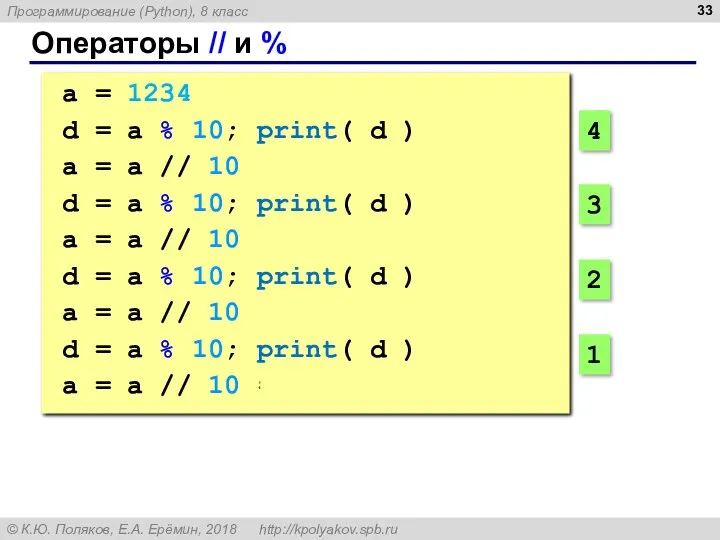 Операторы // и % a = 1234 d = a % 10; print(