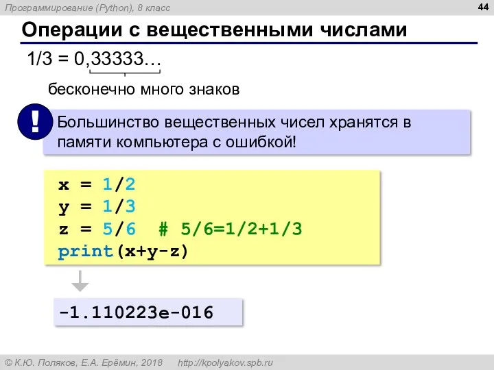 Операции с вещественными числами 1/3 = 0,33333… бесконечно много знаков x = 1/2