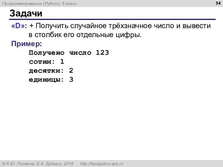 Задачи «D»: + Получить случайное трёхзначное число и вывести в столбик его отдельные