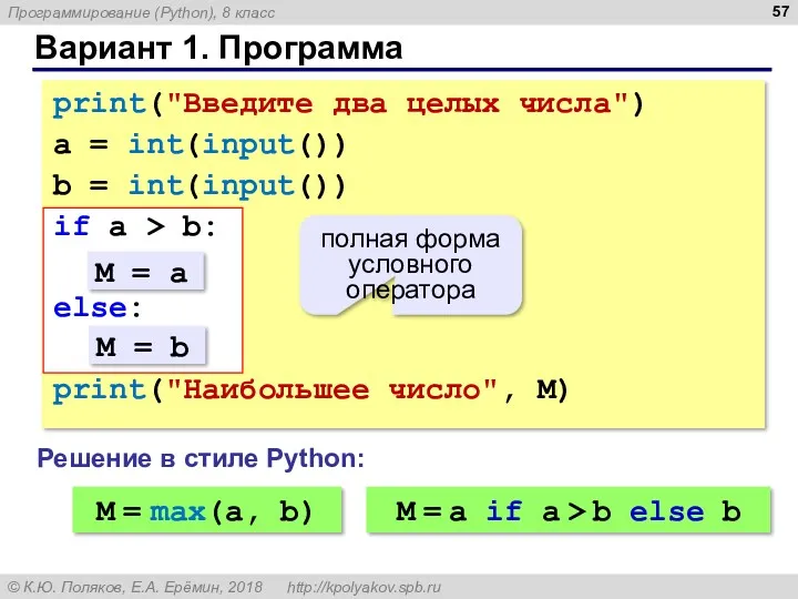 Вариант 1. Программа print("Введите два целых числа") a = int(input()) b = int(input())