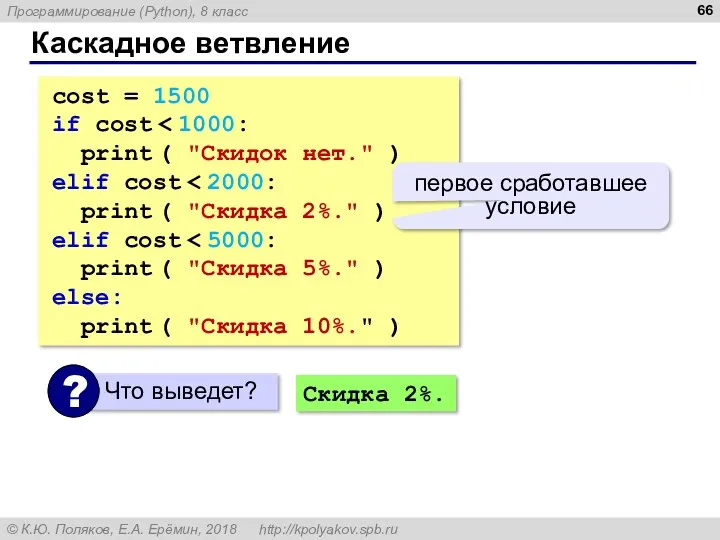 Каскадное ветвление cost = 1500 if cost print ( "Скидок нет." ) elif