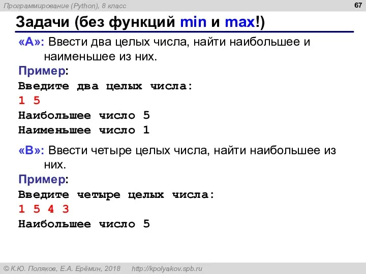 Задачи (без функций min и max!) «A»: Ввести два целых числа, найти наибольшее