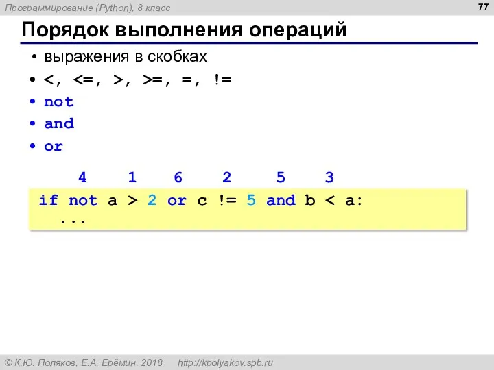 Порядок выполнения операций выражения в скобках , >=, =, != not and or