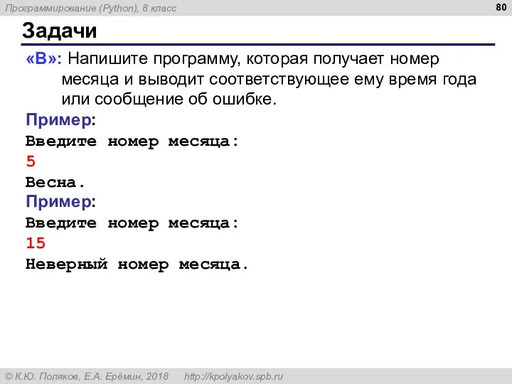 Задачи «B»: Напишите программу, которая получает номер месяца и выводит соответствующее ему время