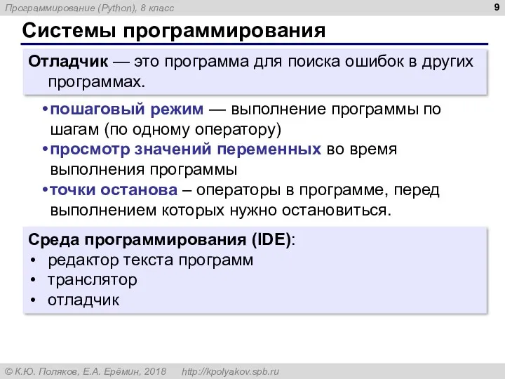 Системы программирования Отладчик — это программа для поиска ошибок в других программах. пошаговый