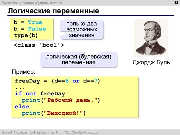 Логические переменные b = True b = False type(b) только два возможных значения