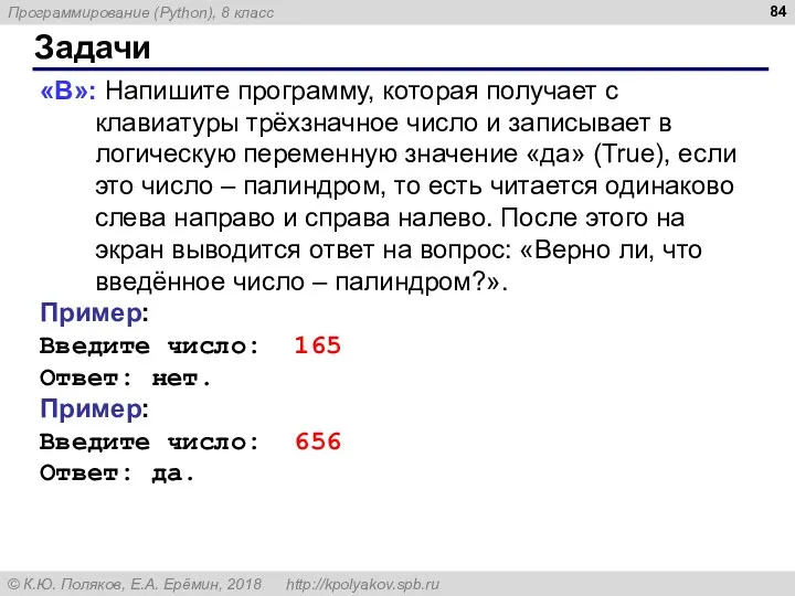 Задачи «B»: Напишите программу, которая получает с клавиатуры трёхзначное число и записывает в