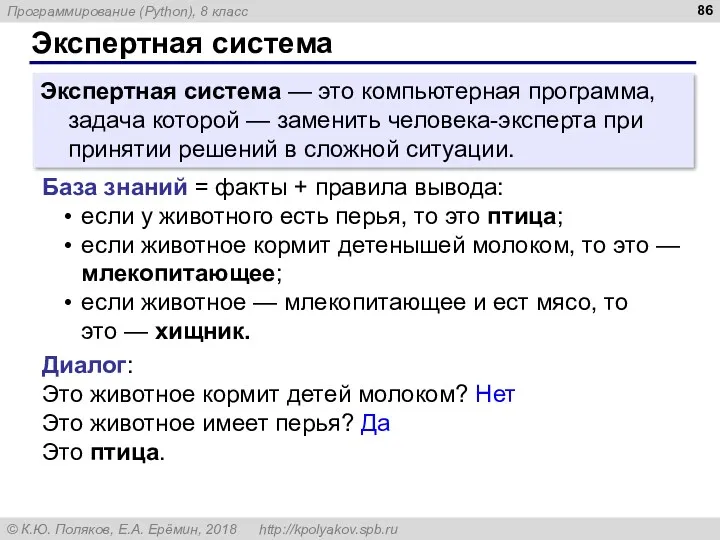 Экспертная система Экспертная система — это компьютерная программа, задача которой — заменить человека-эксперта