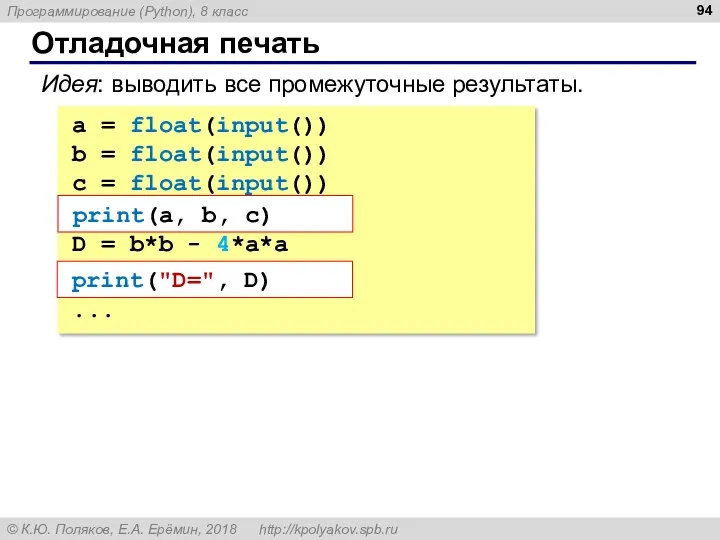 Отладочная печать a = float(input()) b = float(input()) c = float(input()) print(a, b,