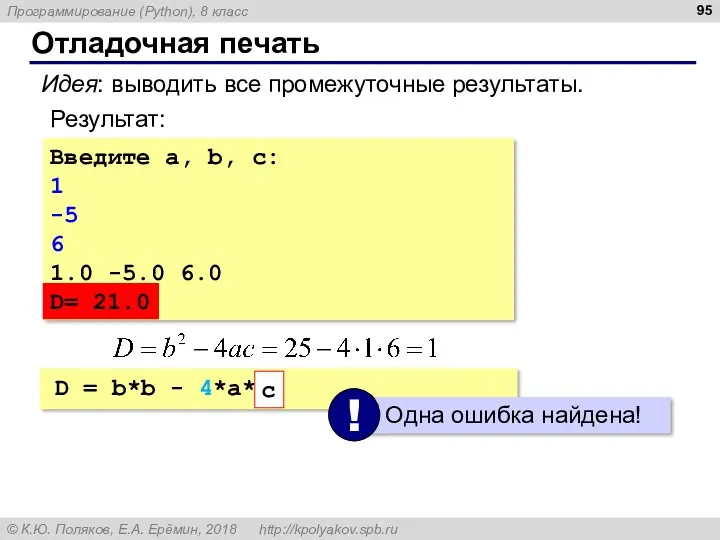 Отладочная печать Введите a, b, c: 1 -5 6 1.0 -5.0 6.0 D=