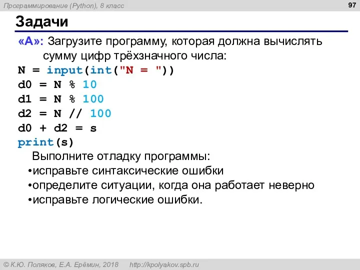 Задачи «A»: Загрузите программу, которая должна вычислять сумму цифр трёхзначного числа: N =