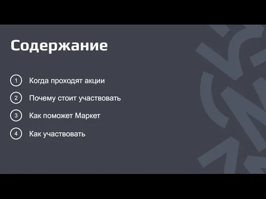 Когда проходят акции Почему стоит участвовать 1 2 Как поможет Маркет Как участвовать 3 4 Содержание