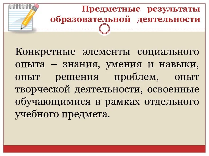 Предметные результаты образовательной деятельности Конкретные элементы социального опыта – знания,