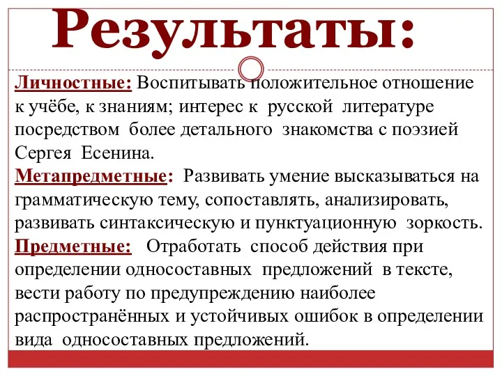 Личностные: Воспитывать положительное отношение к учёбе, к знаниям; интерес к