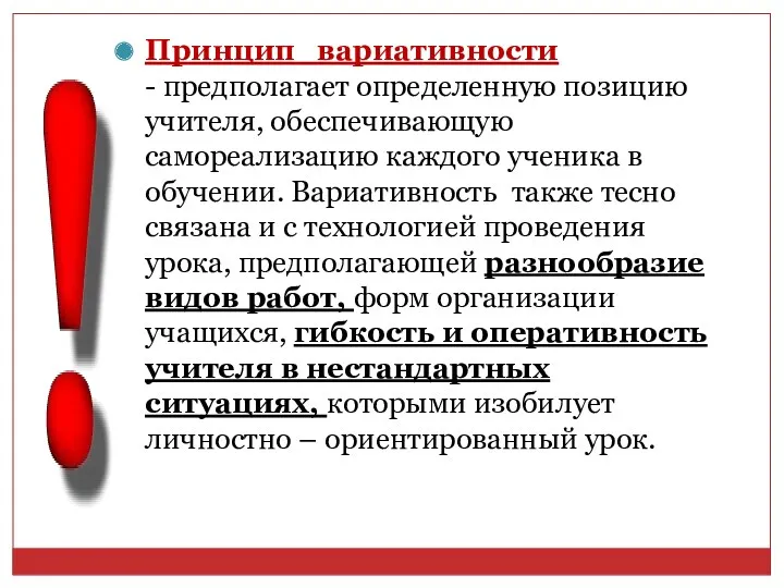 Принцип вариативности - предполагает определенную позицию учителя, обеспечивающую самореализацию каждого