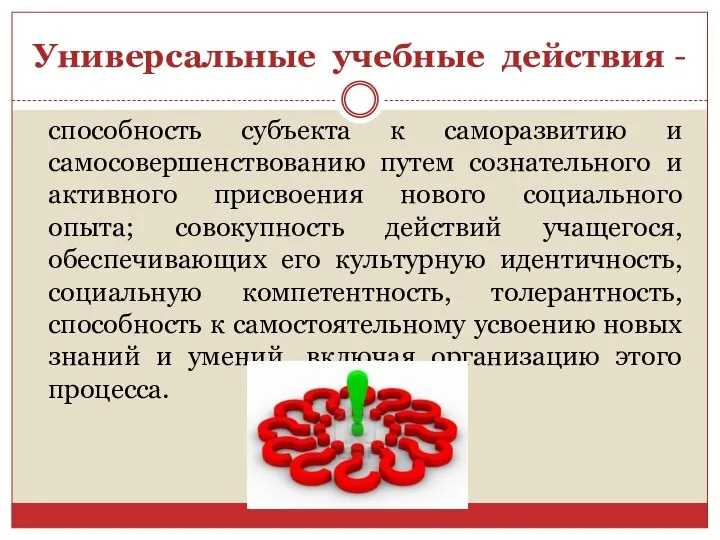 Универсальные учебные действия - способность субъекта к саморазвитию и самосовершенствованию