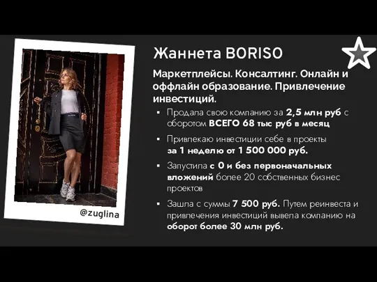 Жаннета BORISO Маркетплейсы. Консалтинг. Онлайн и оффлайн образование. Привлечение инвестиций.