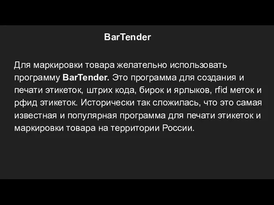 BarTender Для маркировки товара желательно использовать программу BarTender. Это программа