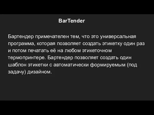 BarTender Бартендер примечателен тем, что это универсальная программа, которая позволяет