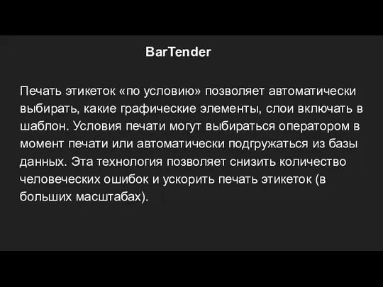 BarTender Печать этикеток «по условию» позволяет автоматически выбирать, какие графические