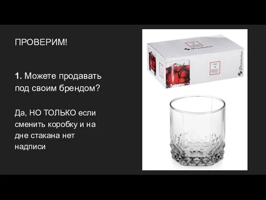 ПРОВЕРИМ! 1. Можете продавать под своим брендом? Да, НО ТОЛЬКО