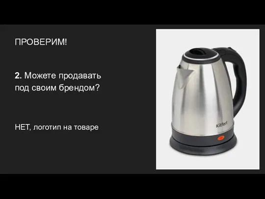 ПРОВЕРИМ! 2. Можете продавать под своим брендом? НЕТ, логотип на товаре