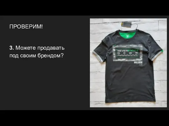 ПРОВЕРИМ! 3. Можете продавать под своим брендом?