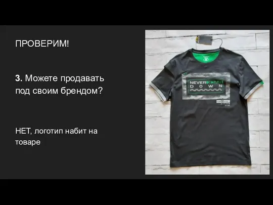 ПРОВЕРИМ! 3. Можете продавать под своим брендом? НЕТ, логотип набит на товаре