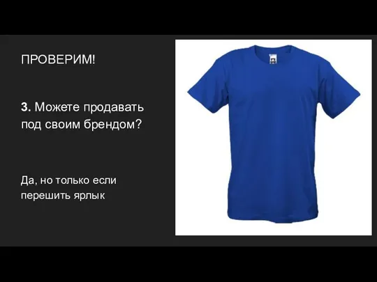 ПРОВЕРИМ! 3. Можете продавать под своим брендом? Да, но только если перешить ярлык