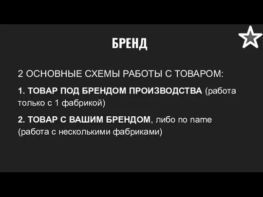 БРЕНД 2 ОСНОВНЫЕ СХЕМЫ РАБОТЫ С ТОВАРОМ: 1. ТОВАР ПОД