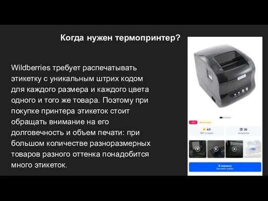 Когда нужен термопринтер? Wildberries требует распечатывать этикетку с уникальным штрих