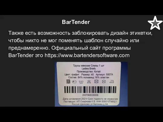 BarTender Также есть возможность заблокировать дизайн этикетки, чтобы никто не