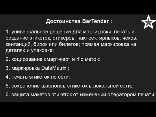 Достоинства BarTender : 1. универсальное решение для маркировки: печать и