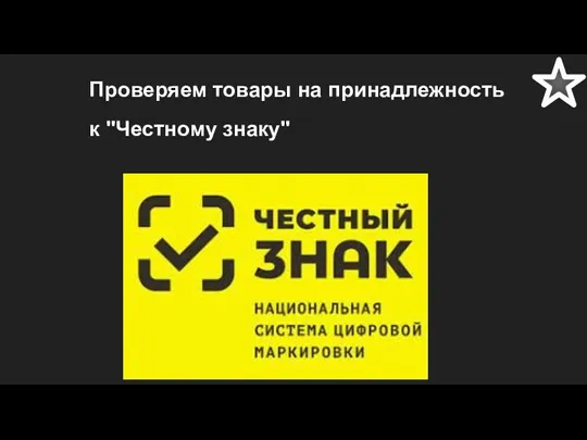 Проверяем товары на принадлежность к "Честному знаку" ,